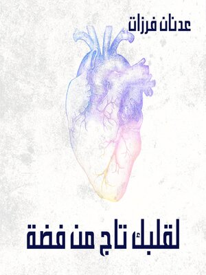 cover image of لقلبك تاج من فضة